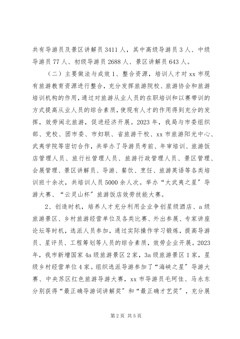 2023年市旅游人才工作总结报告材料.docx_第2页