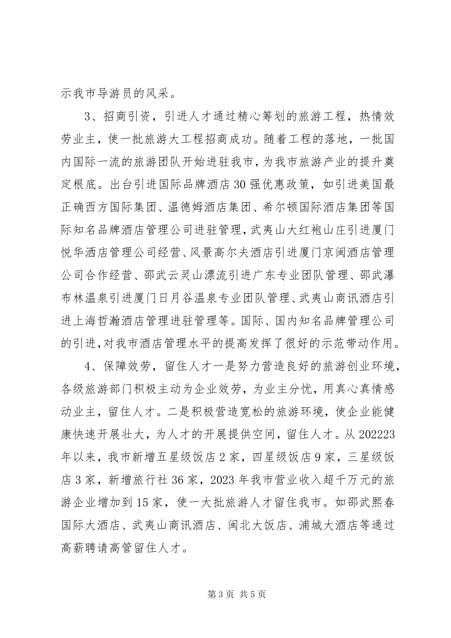 2023年市旅游人才工作总结报告材料.docx_第3页