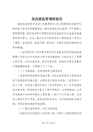 2023年发改委监管调研报告.docx