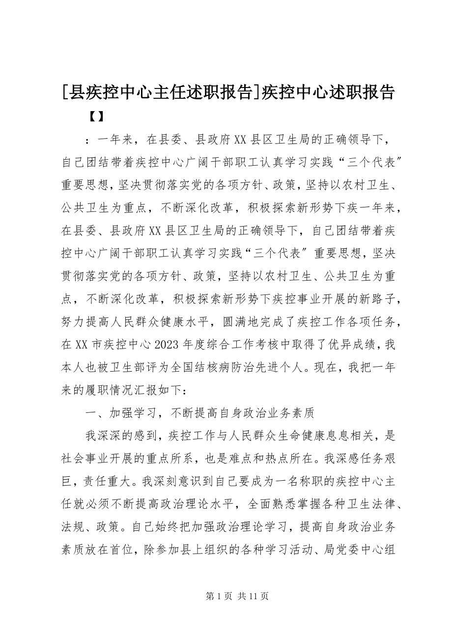 2023年县疾控中心主任述职报告疾控中心述职报告.docx_第1页