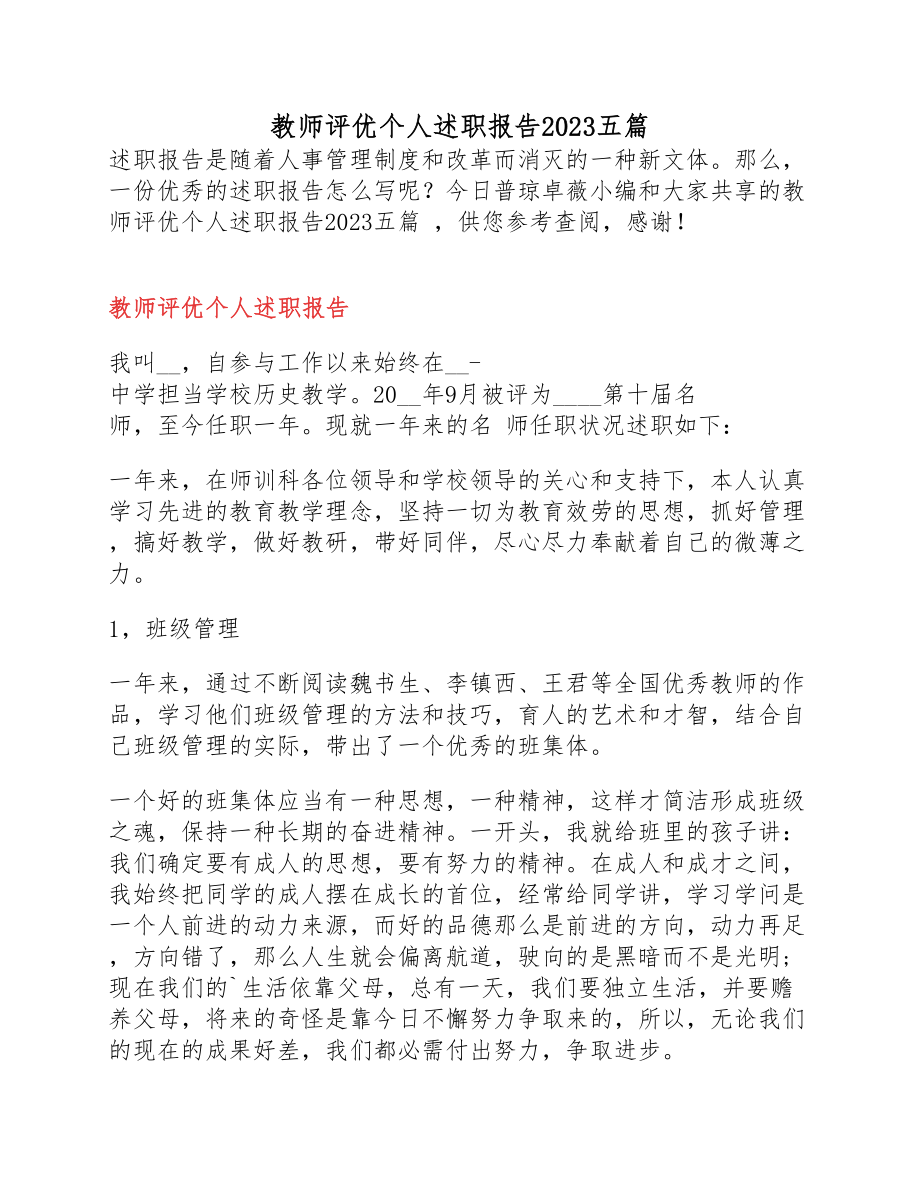 教师评优个人述职报告2023五篇.docx_第1页