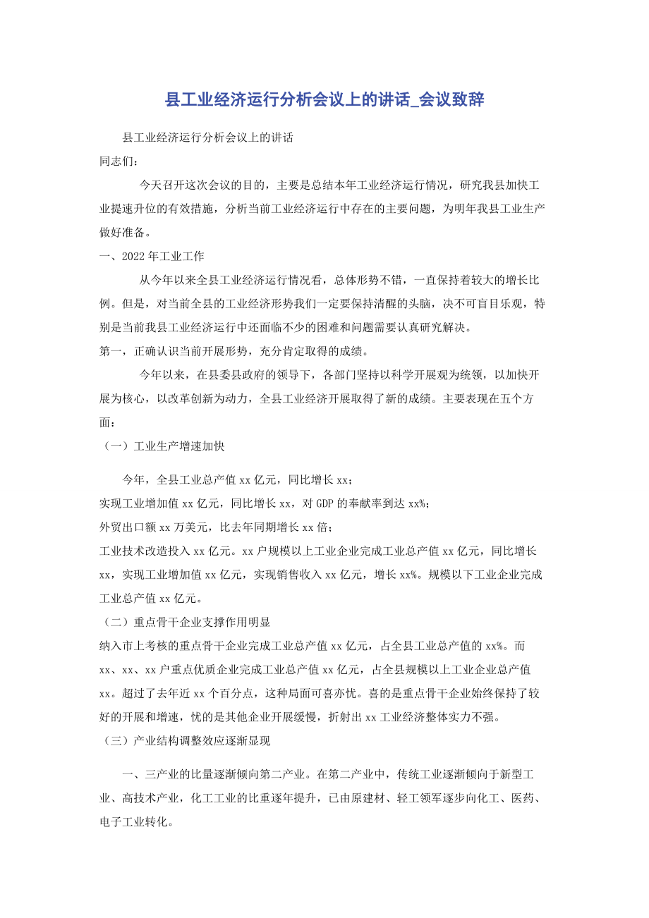 2023年县工业经济运行分析会议上的讲话会议致辞.docx_第1页