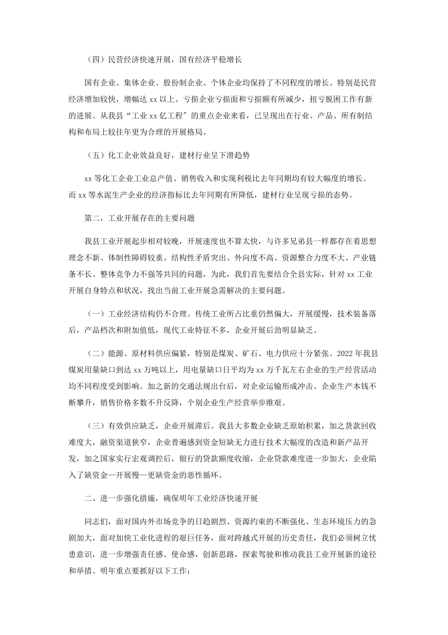 2023年县工业经济运行分析会议上的讲话会议致辞.docx_第2页