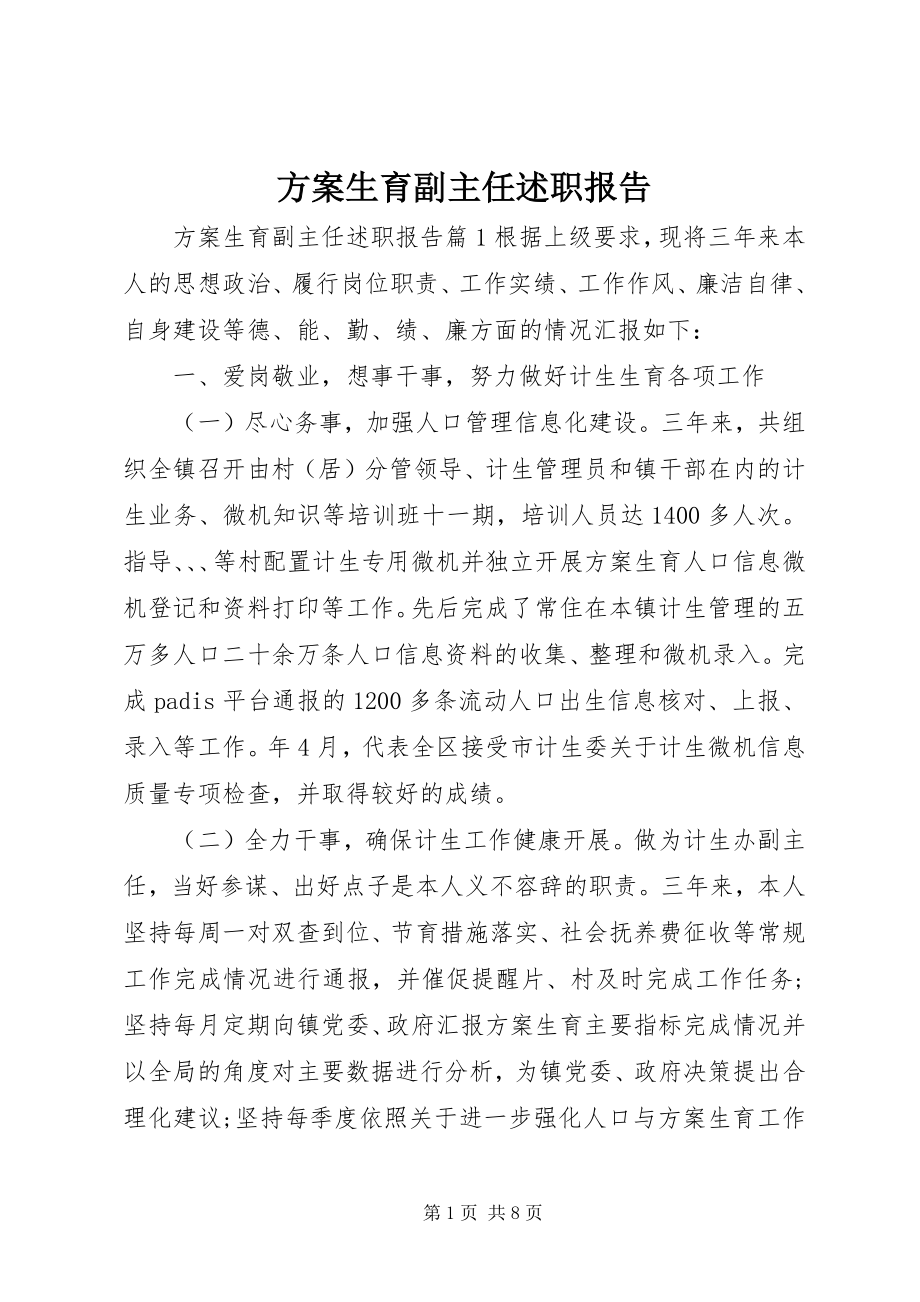 2023年计划生育副主任述职报告.docx_第1页