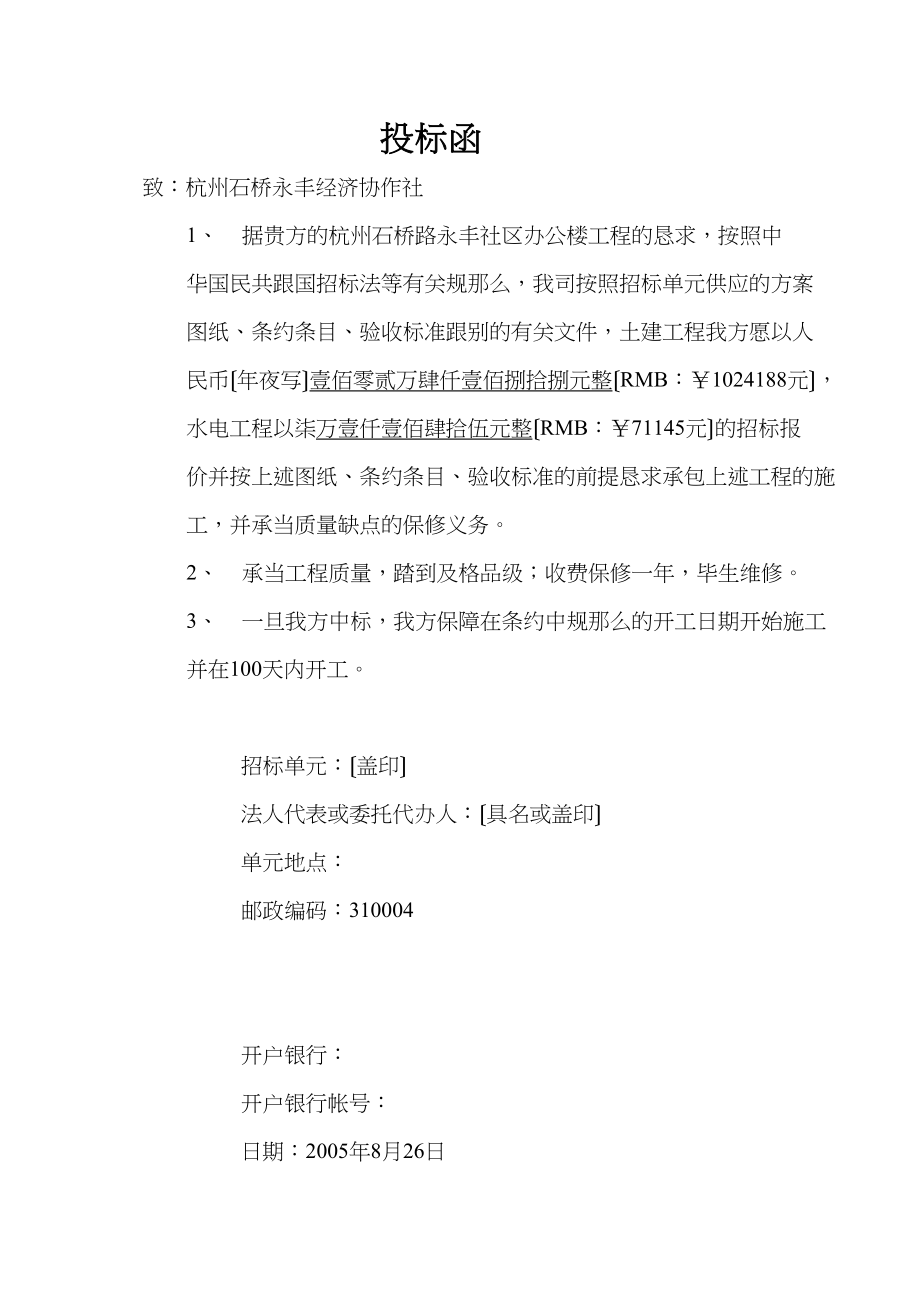 2023年建筑行业投标函办公楼.docx_第1页