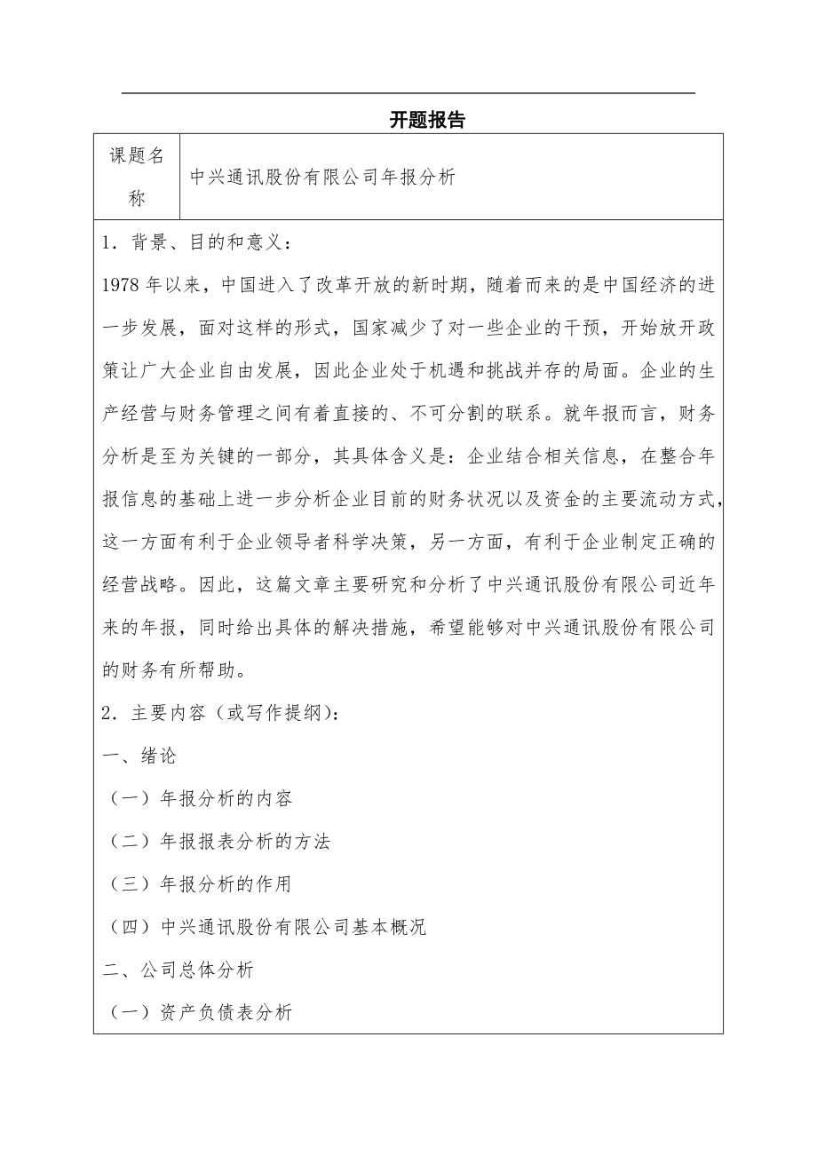 会计学专业中兴通讯股份有限公司年报分析.doc_第1页