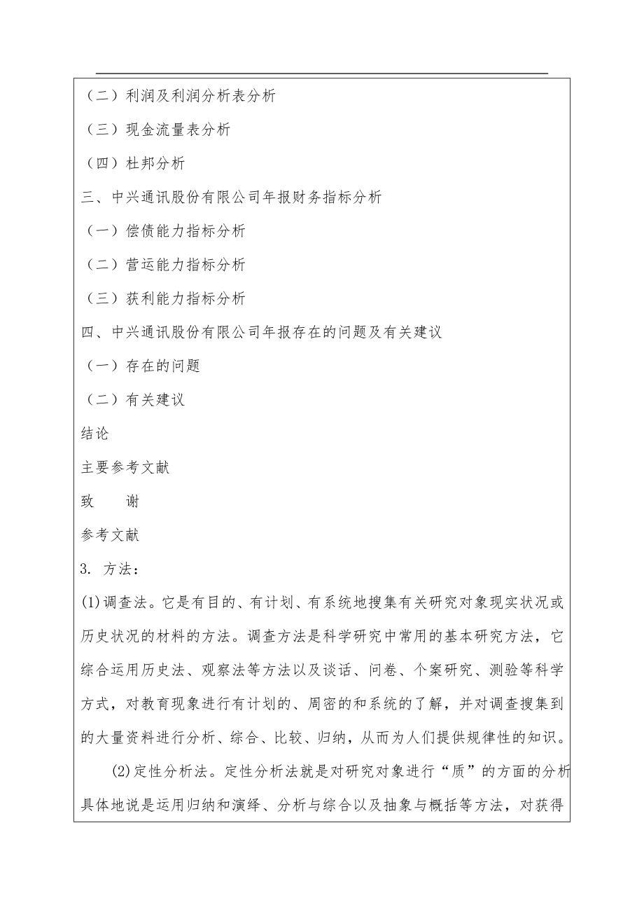 会计学专业中兴通讯股份有限公司年报分析.doc_第2页