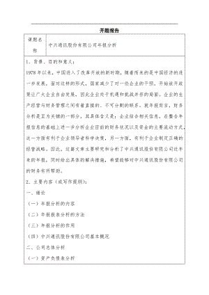 会计学专业中兴通讯股份有限公司年报分析.doc