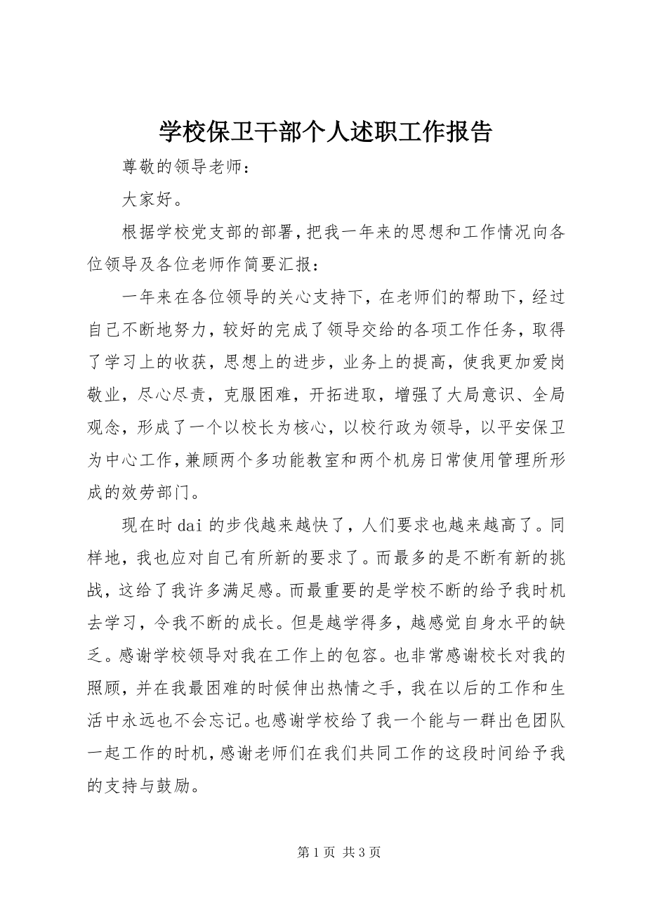 2023年学校保卫干部个人述职工作报告.docx_第1页