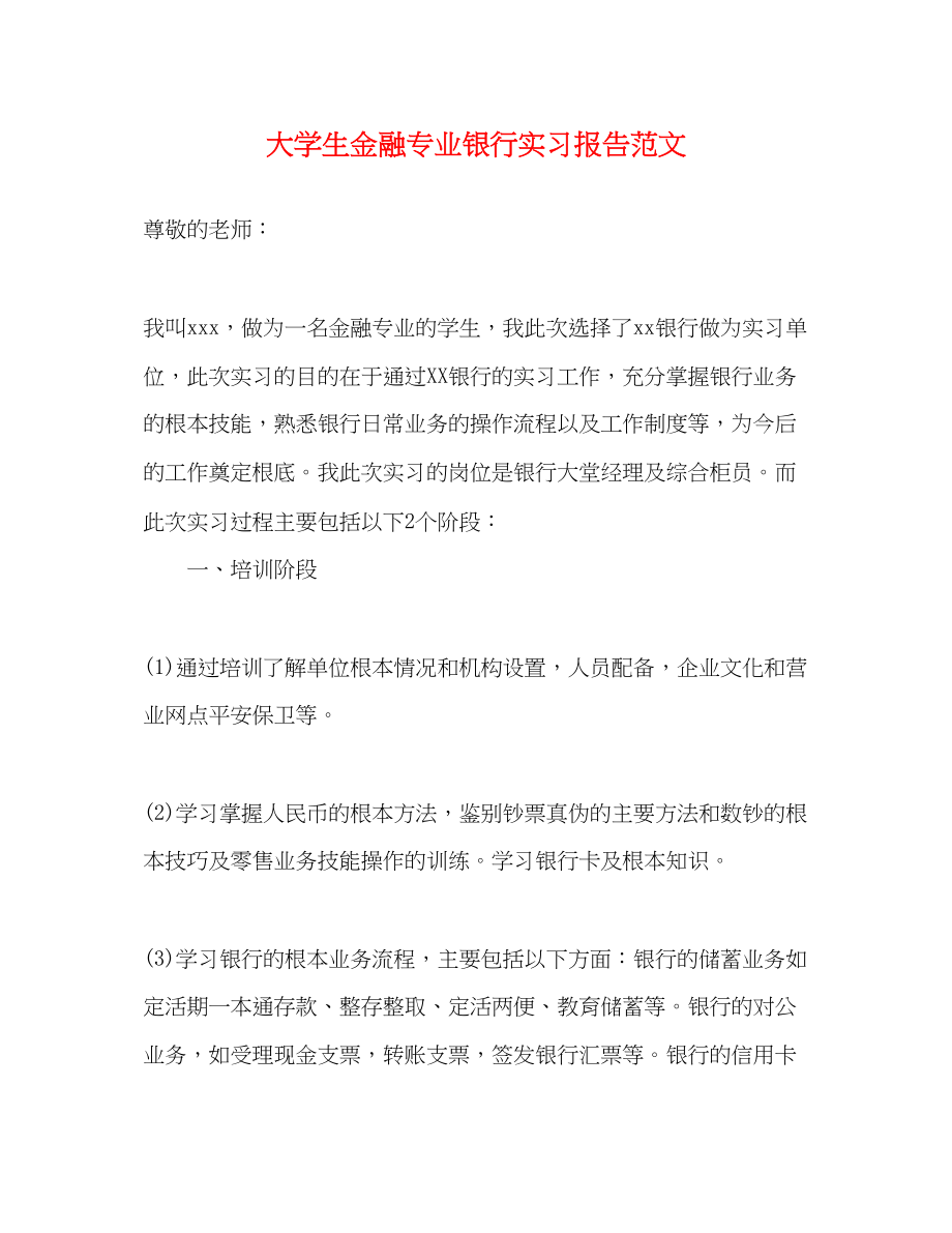 2023年大学生金融专业银行实习报告范文.docx_第1页