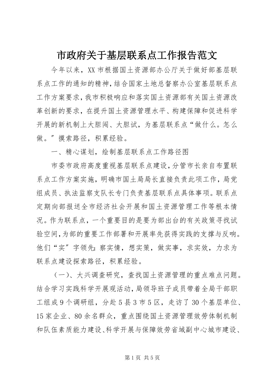 2023年市政府关于基层联系点工作报告.docx_第1页