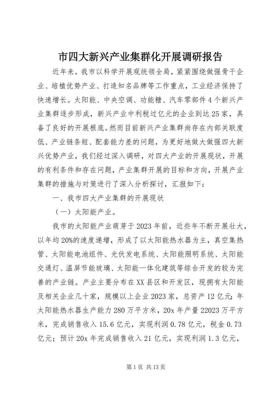 2023年市四大新兴产业集群化发展调研报告.docx_第1页