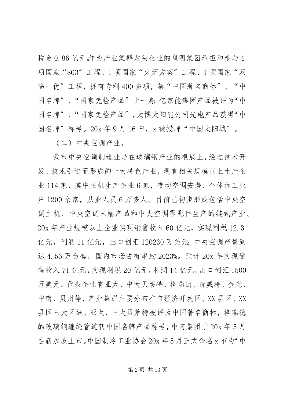 2023年市四大新兴产业集群化发展调研报告.docx_第2页