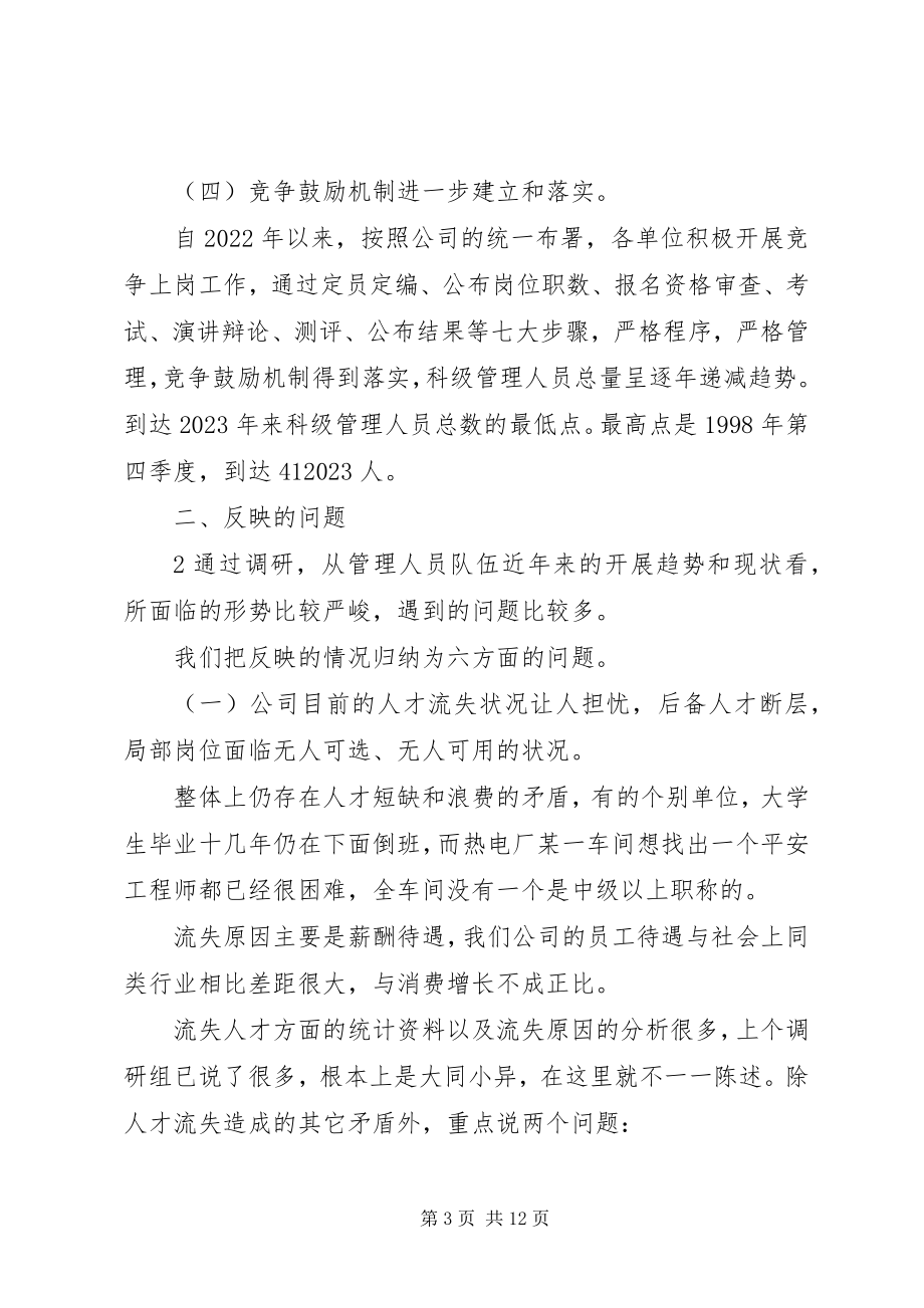 2023年科级管理人员队伍状况调研报告.docx_第3页