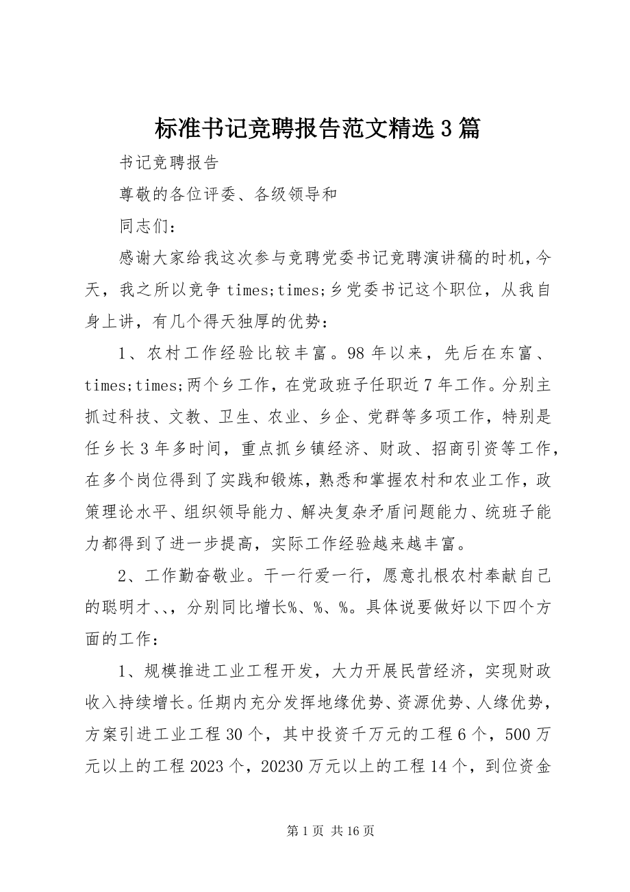 2023年标准书记竞聘报告精选3篇新编.docx_第1页