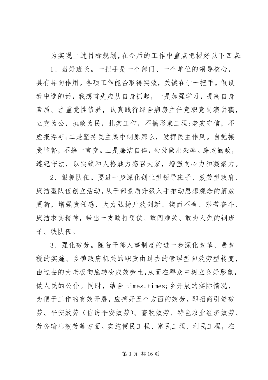 2023年标准书记竞聘报告精选3篇新编.docx_第3页