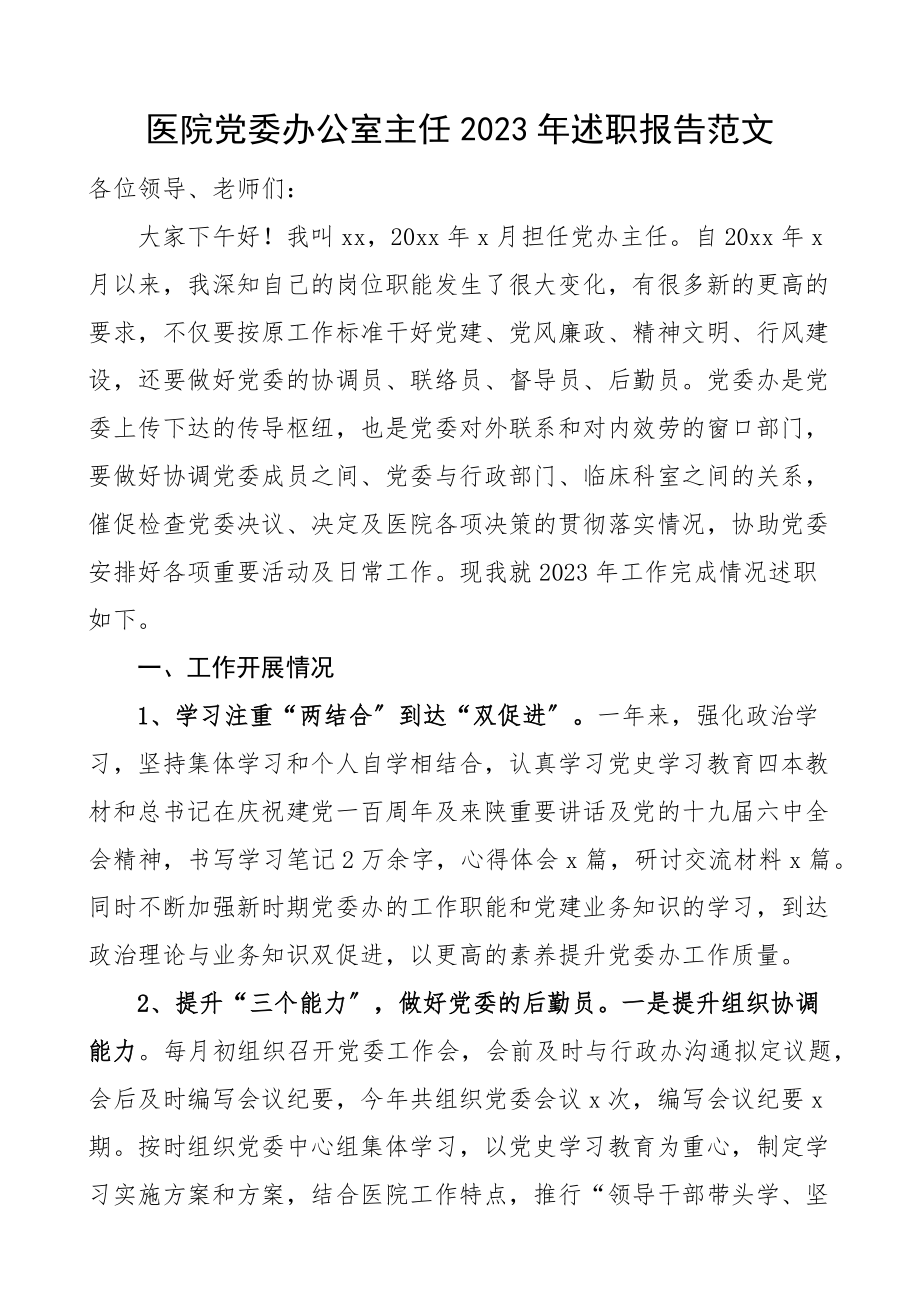 2023年述职报告党办工作汇报总结参考.docx_第1页