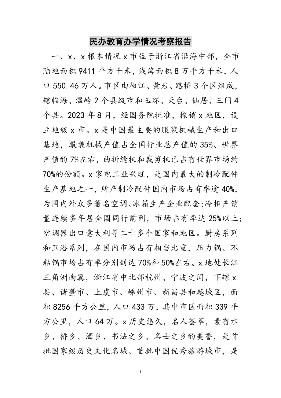 2023年民办教育办学情况考察报告范文.doc_第1页