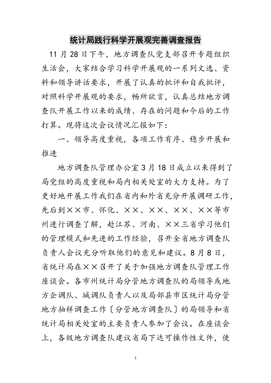 2023年统计局践行科学发展观完善调查报告范文.doc_第1页