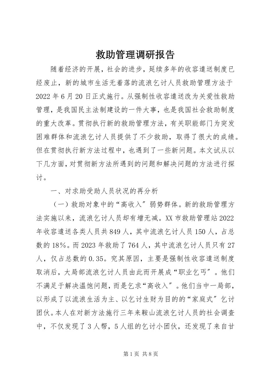 2023年救助管理调研报告.docx_第1页