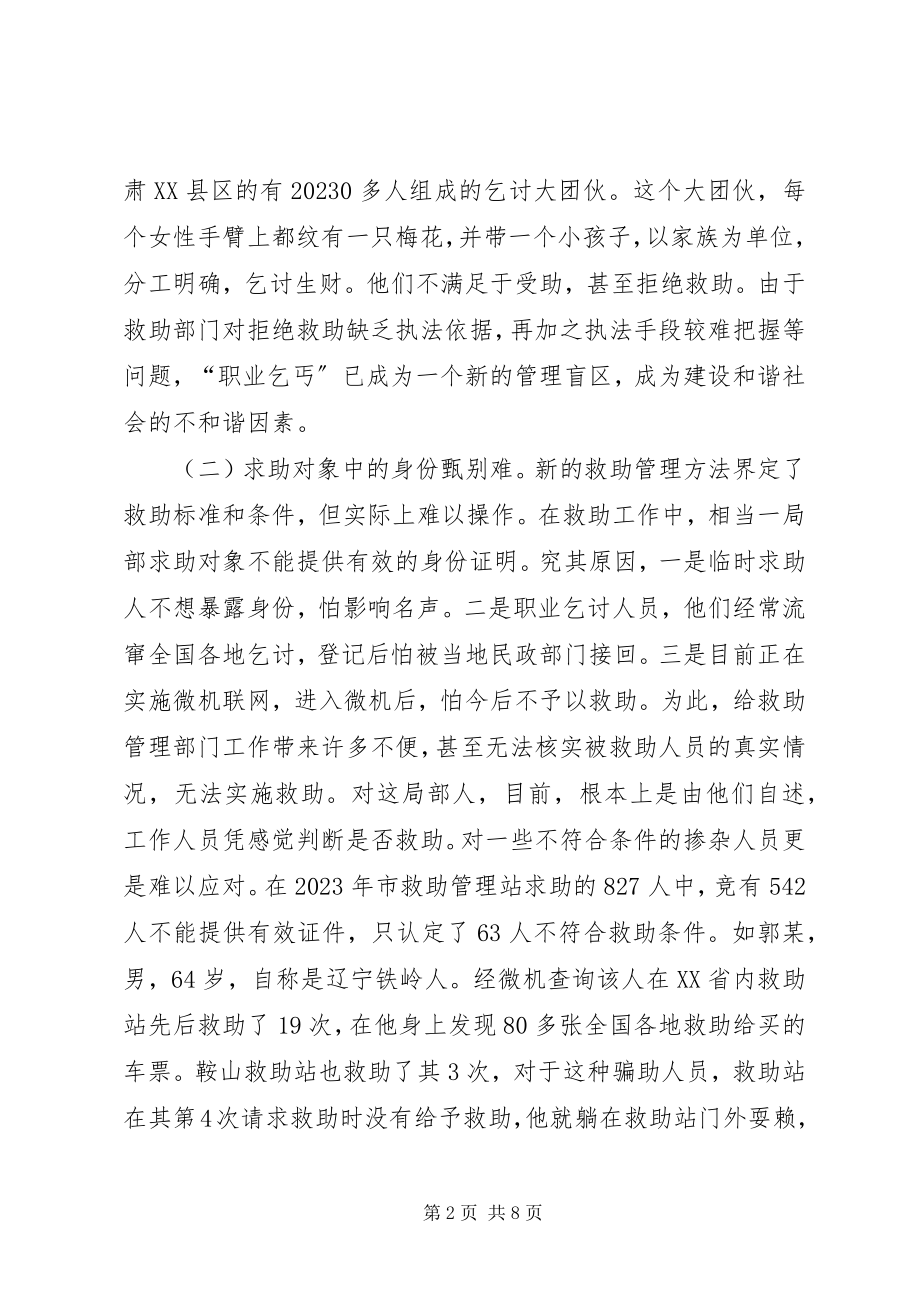 2023年救助管理调研报告.docx_第2页