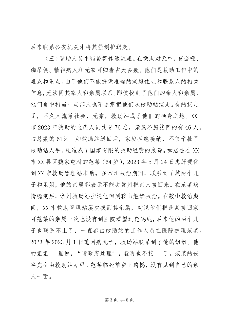 2023年救助管理调研报告.docx_第3页