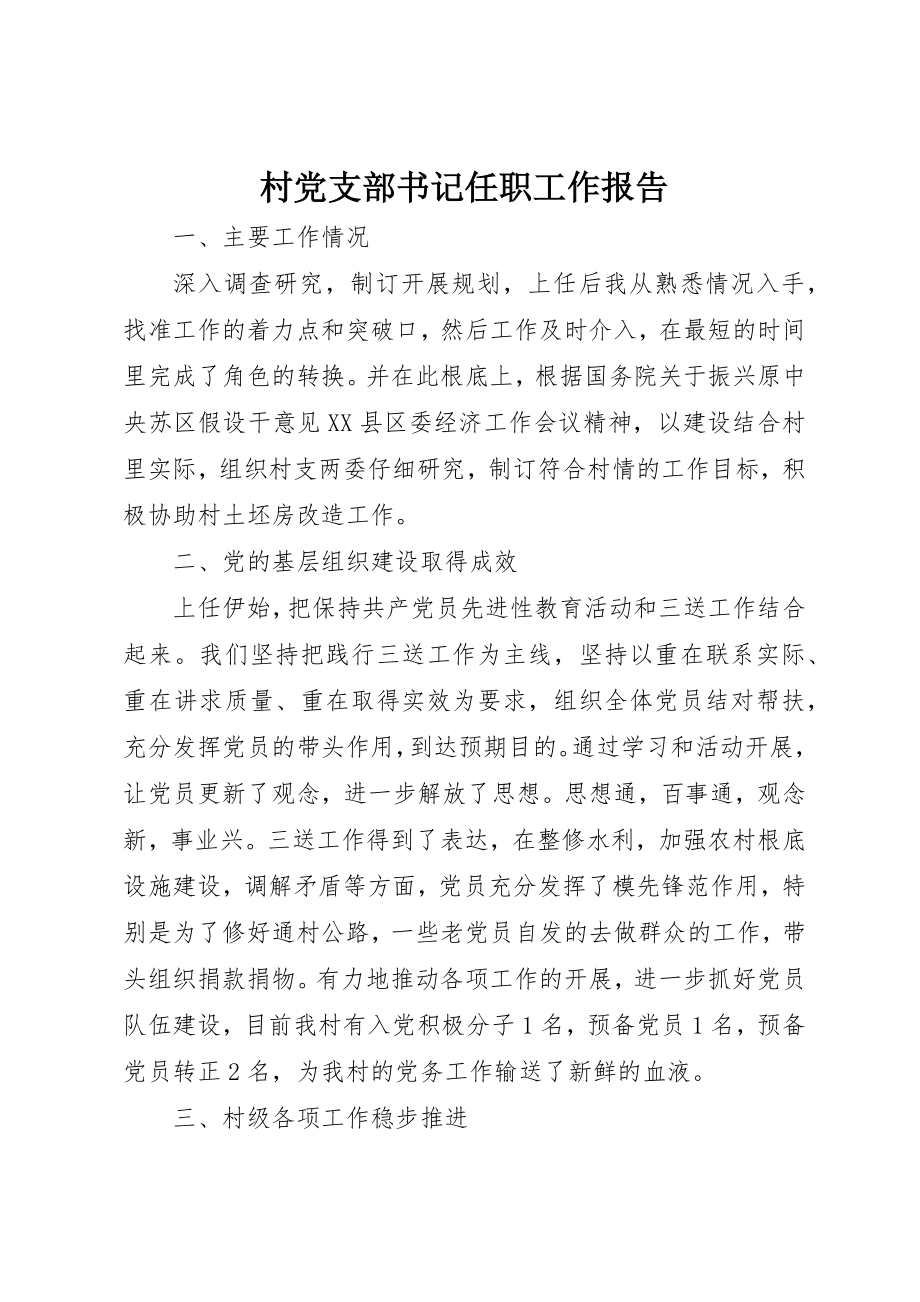 2023年村党支部书记任职工作报告新编.docx_第1页