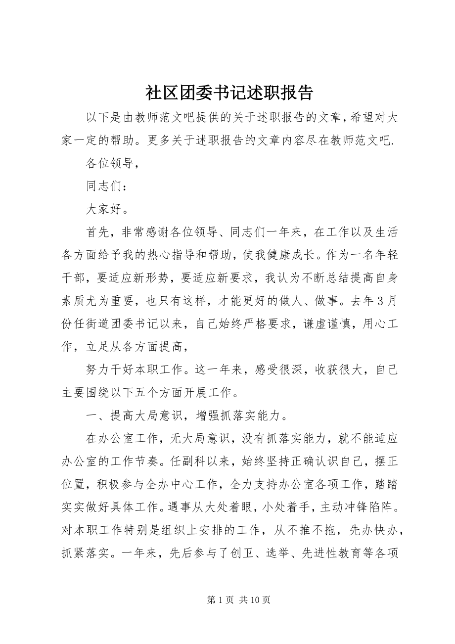 2023年社区团委书记述职报告.docx_第1页