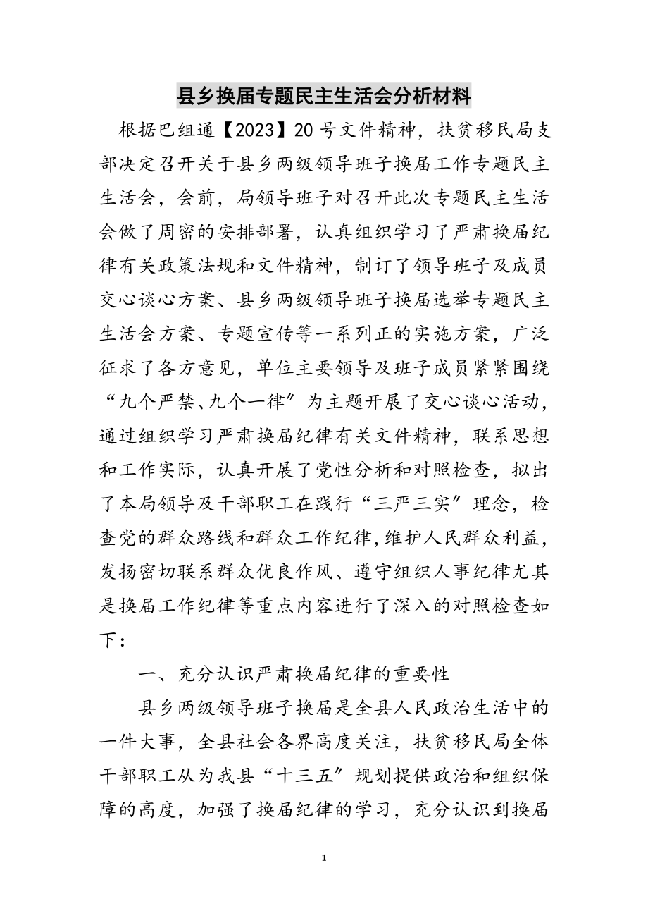 2023年县乡换届专题民主生活会分析材料范文.doc_第1页