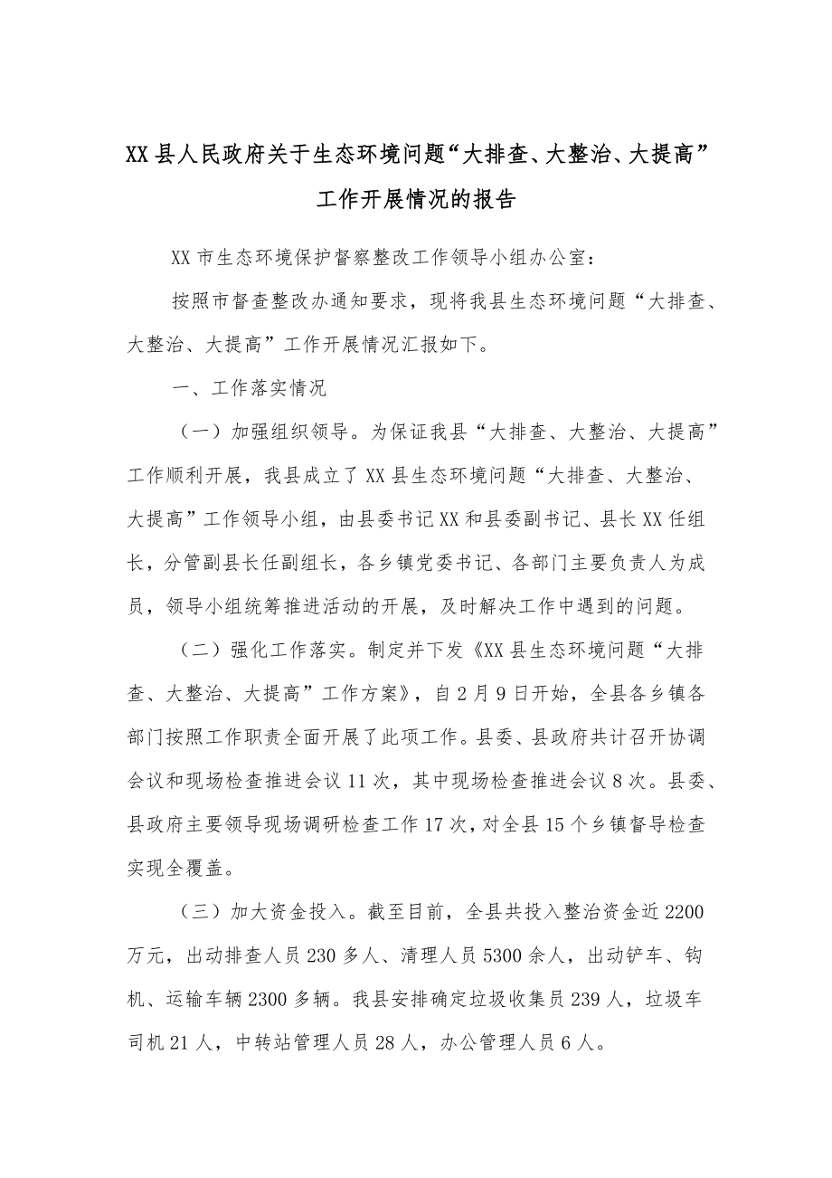 XX县人民政府关于生态环境问题“大排查、大整治、大提高”工作开展情况的报告.docx_第1页