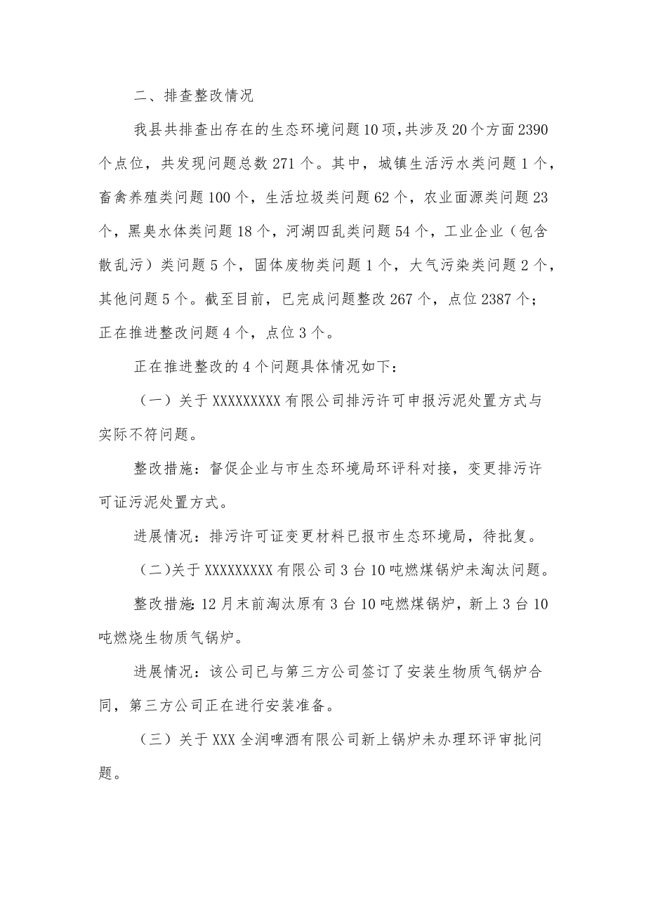 XX县人民政府关于生态环境问题“大排查、大整治、大提高”工作开展情况的报告.docx_第2页