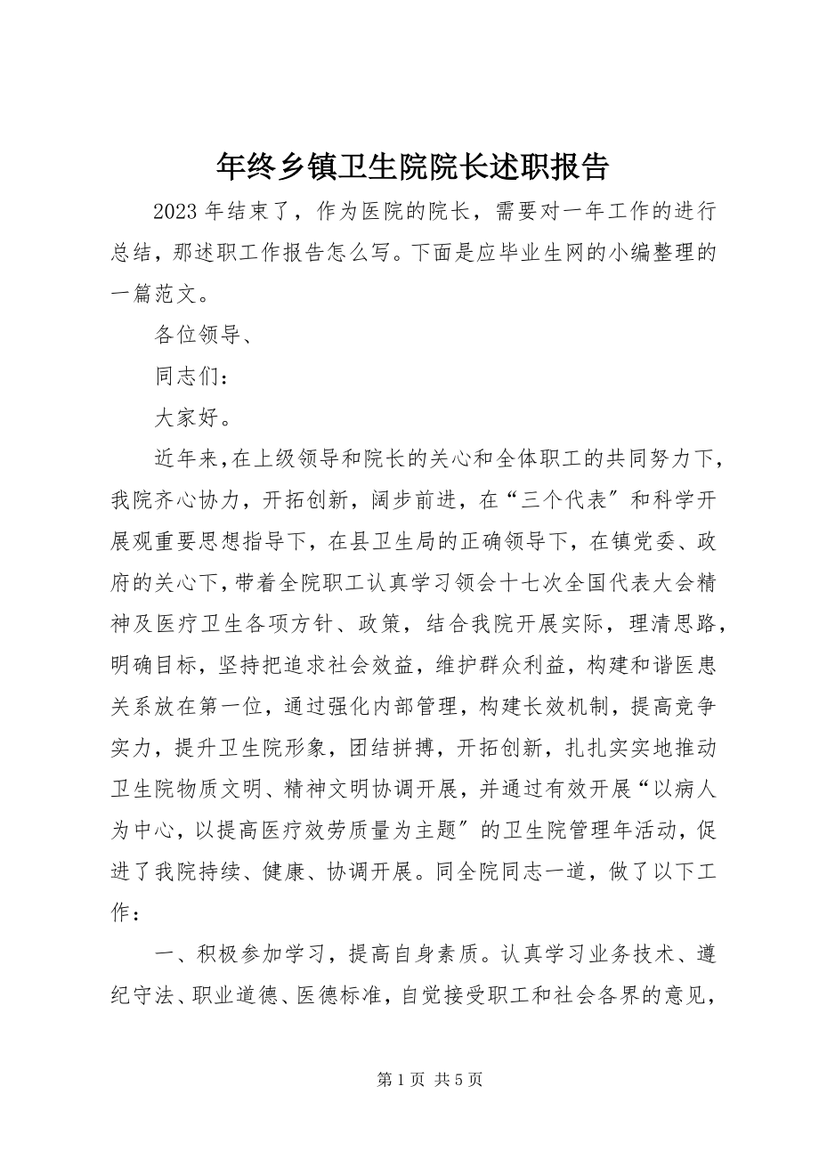 2023年终乡镇卫生院院长述职报告.docx_第1页