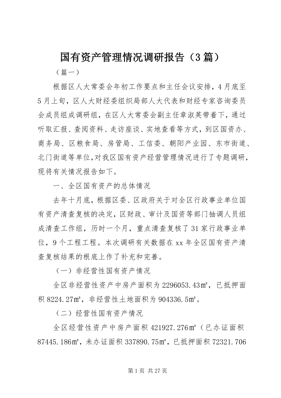 2023年国有资产管理情况调研报告新编.docx_第1页