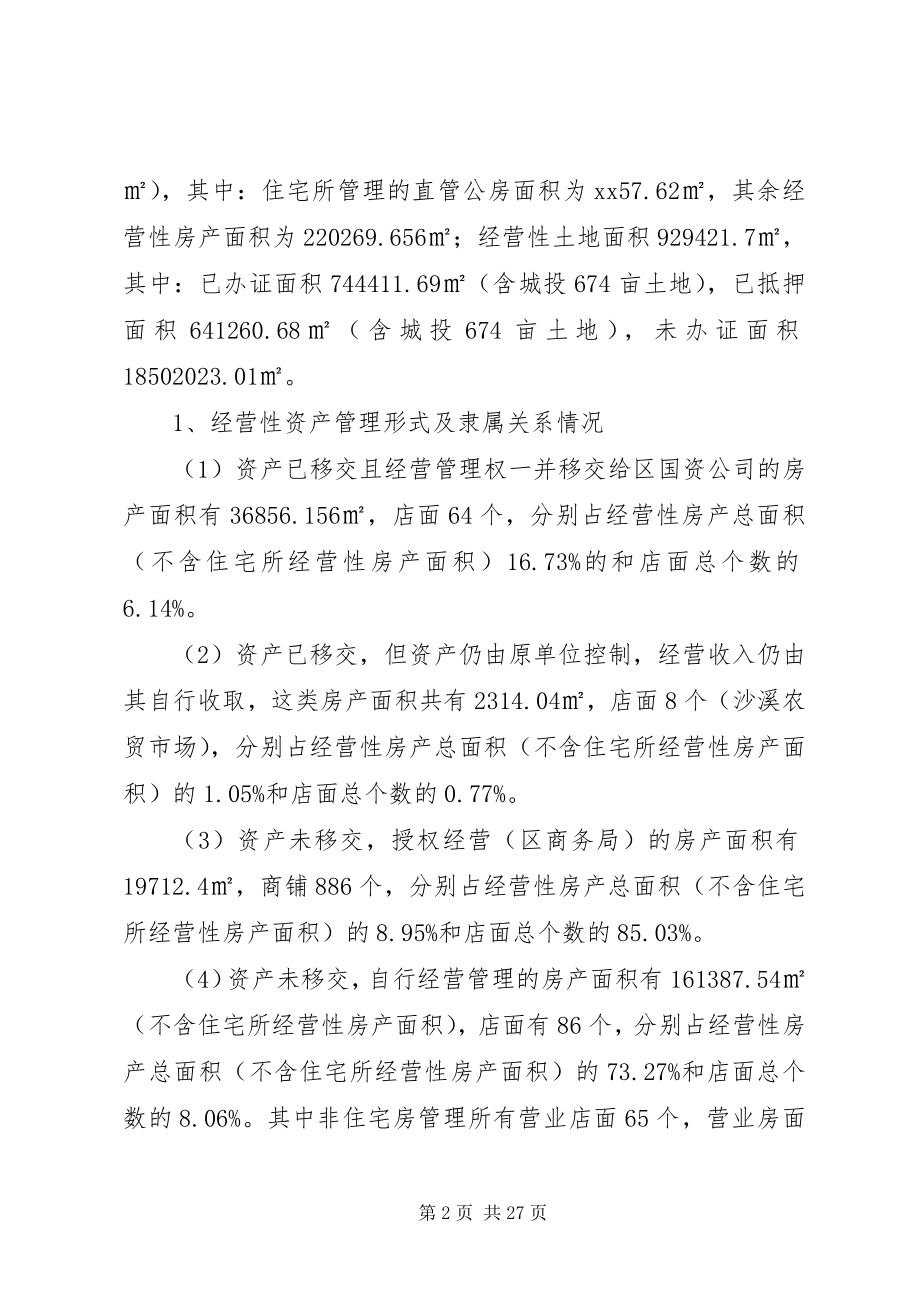 2023年国有资产管理情况调研报告新编.docx_第2页