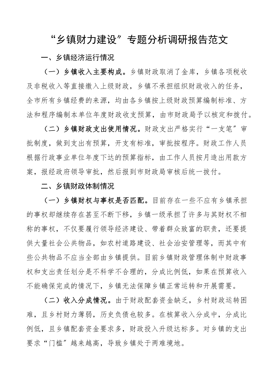 乡镇财力建设专题分析调研报告范文乡镇财政体制问题和建议.docx_第1页