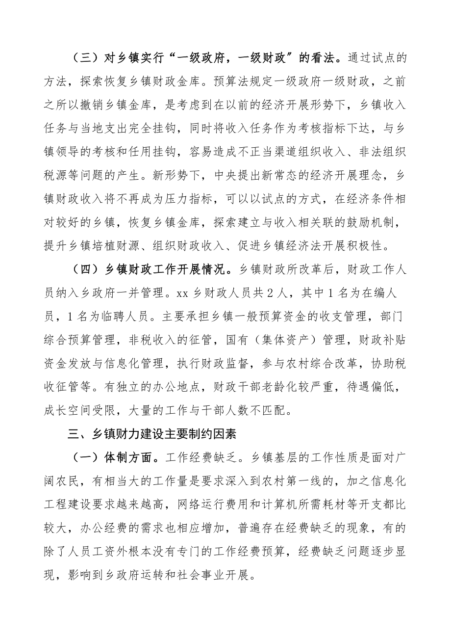 乡镇财力建设专题分析调研报告范文乡镇财政体制问题和建议.docx_第2页