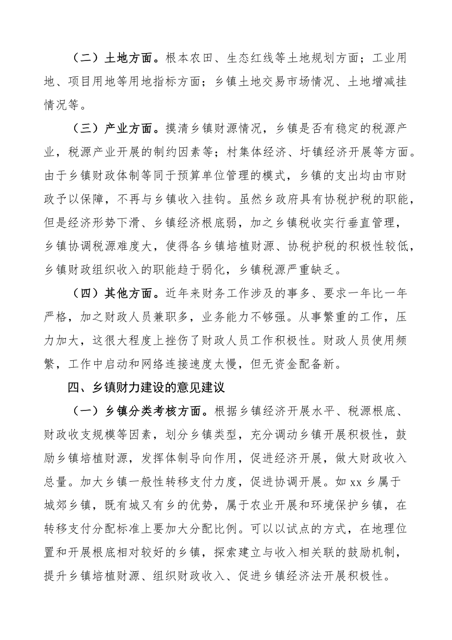 乡镇财力建设专题分析调研报告范文乡镇财政体制问题和建议.docx_第3页