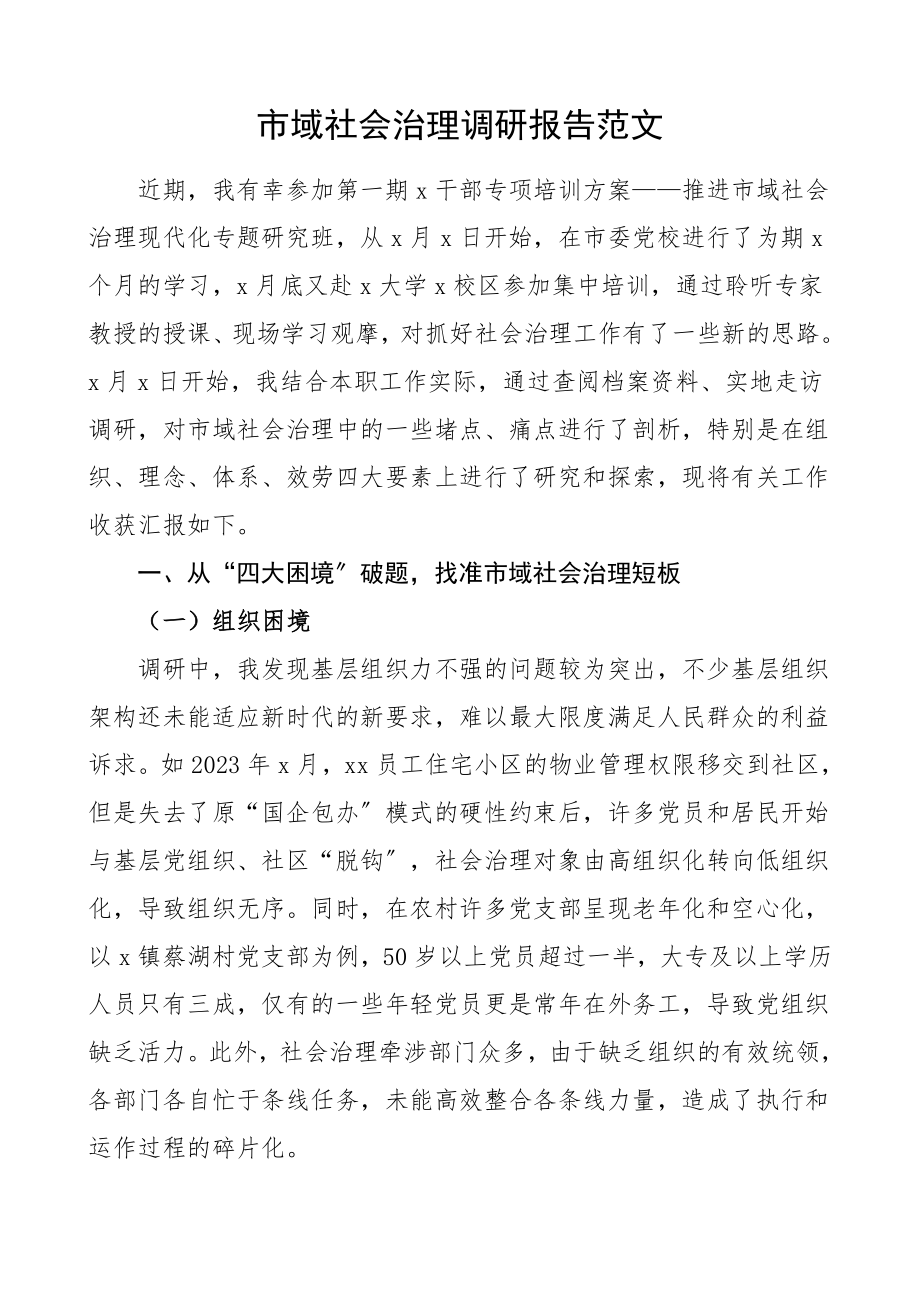 2023年市域社会治理调研报告.doc_第1页