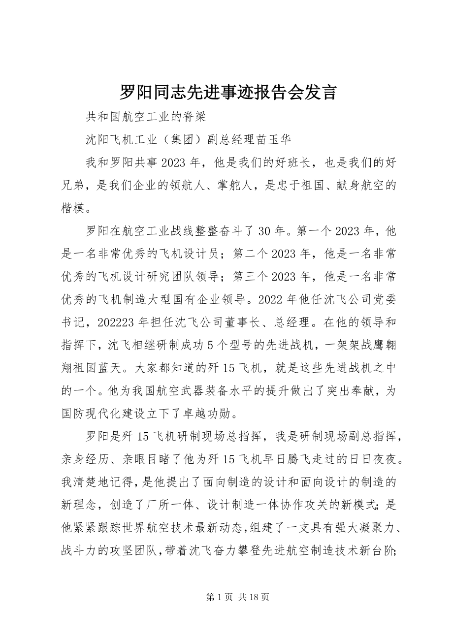 2023年罗阳同志先进事迹报告会讲话.docx_第1页