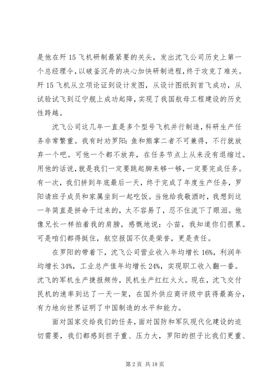 2023年罗阳同志先进事迹报告会讲话.docx_第2页