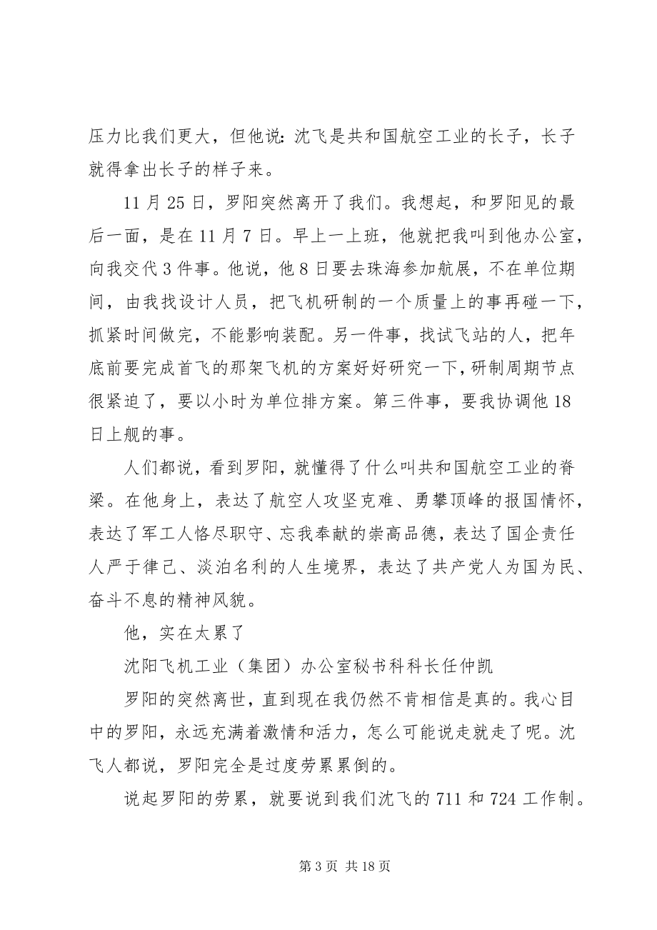 2023年罗阳同志先进事迹报告会讲话.docx_第3页