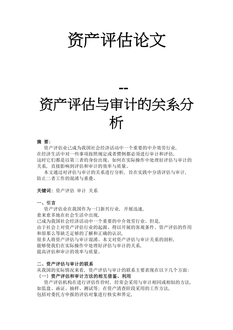 2023年资产评估与审计的关系分析.doc_第1页