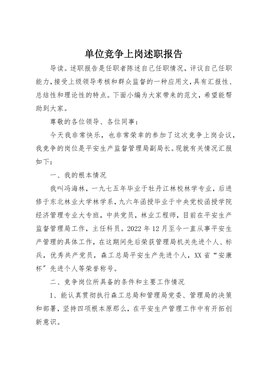 2023年单位竞争上岗述职报告.docx_第1页