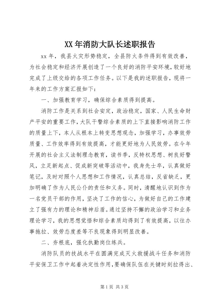 2023年消防大队长述职报告.docx_第1页