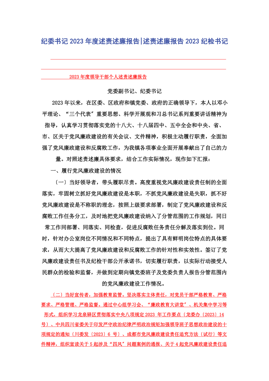 2023年纪委书记度述责述廉报告述责述廉报告纪检书记2.docx_第1页