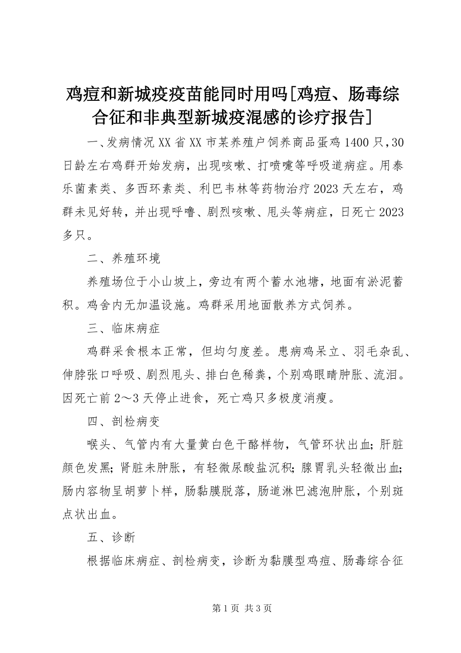 2023年鸡痘和新城疫疫苗能同时用吗鸡痘、肠毒综合征和非典型新城疫混感的诊疗报告.docx_第1页