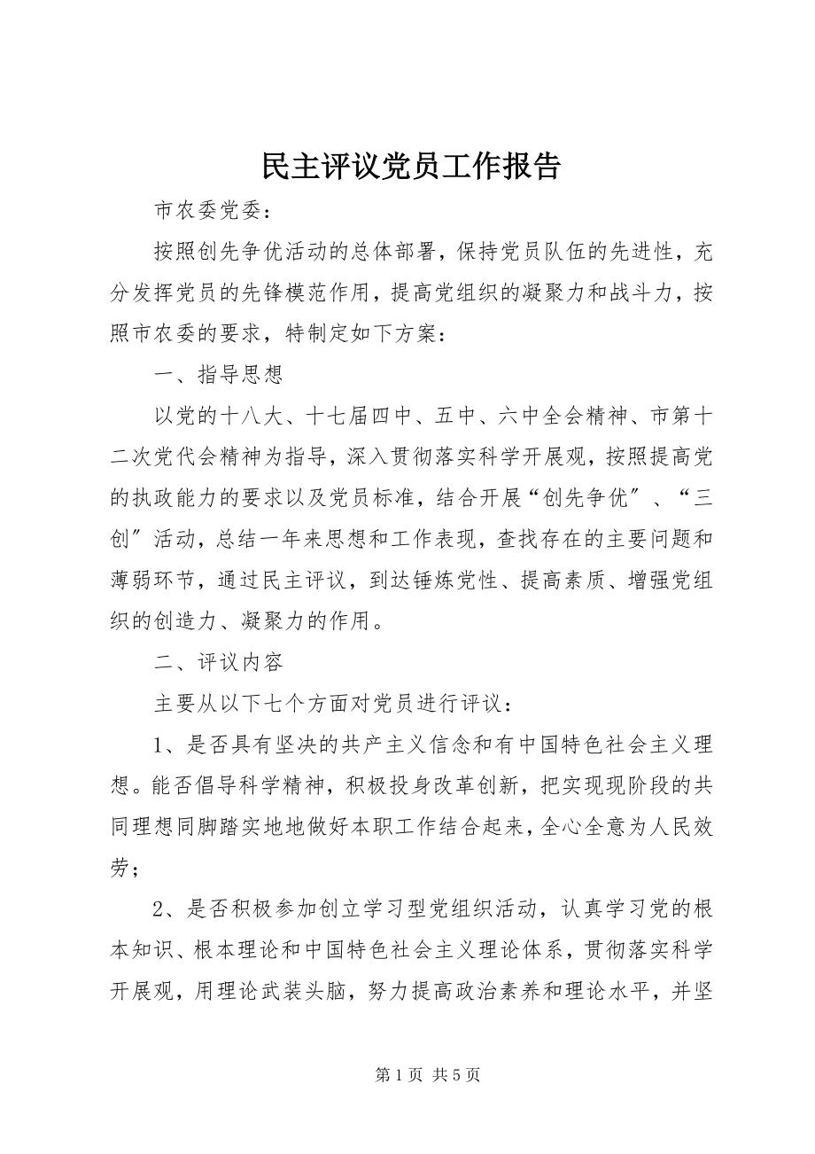 2023年民主评议党员工作报告.docx_第1页