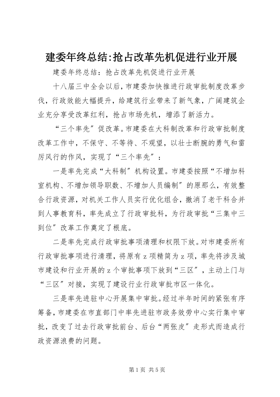 2023年建委终总结抢占改革先机促进行业发展.docx_第1页