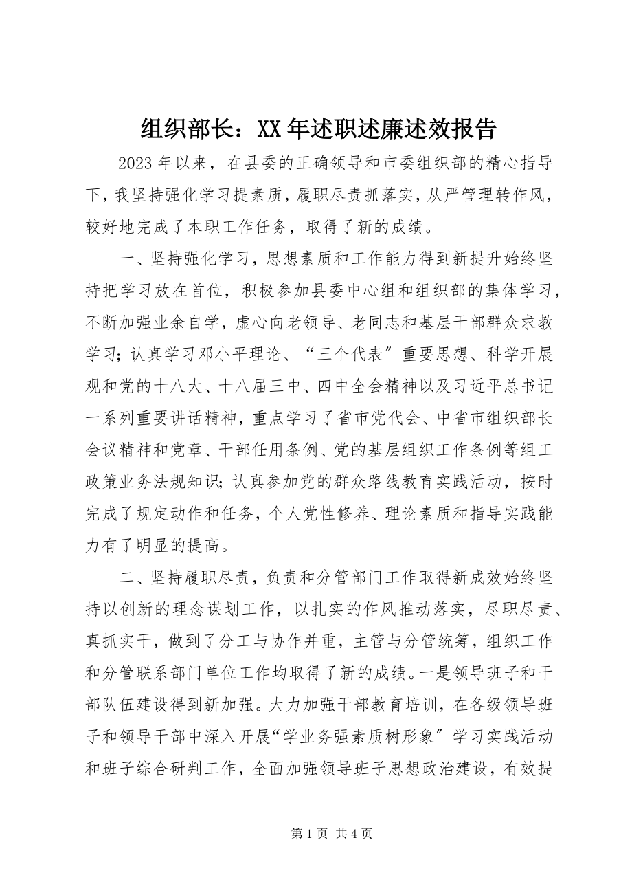 2023年组织部长述职述廉述效报告3.docx_第1页