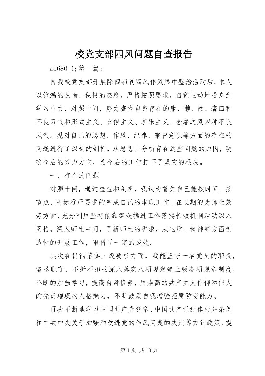 2023年校党支部四风问题自查报告.docx_第1页